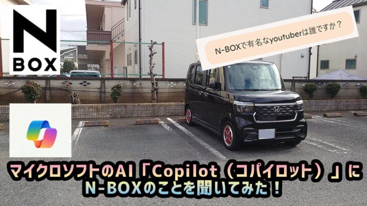 【N-BOX】マイクロソフトのAI「copilot（コパイロット）」にN-BOXのことを聞いてみた！