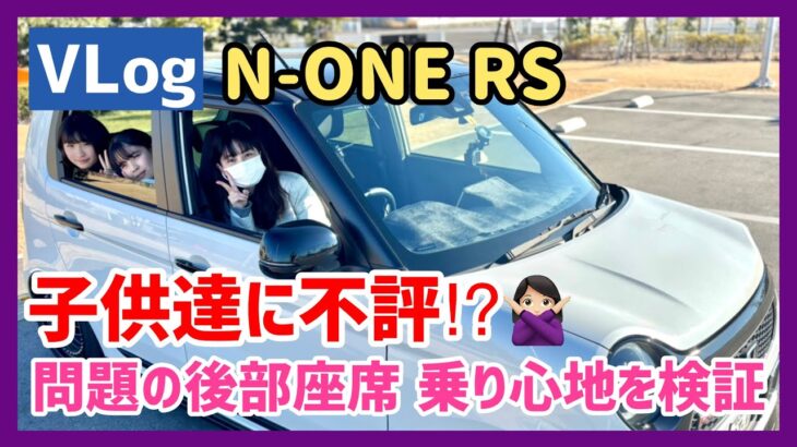 【Vlog】「N-ONE RS でお出掛けするの嫌っ! 」子供たちに不評の後部座席を検証してみる⁉︎