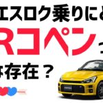 エスロク乗りにとってGRコペンってどんな存在？