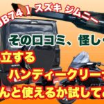 【 JB64 & JB74 】スズキ ジムニー  ネットで乱立するハンディークリーナー  ちゃんと吸えるの？