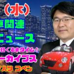 【コペン】1月8日の自動車関連最新ニュース＆くるまめ～Gocar試乗アーカイブス：ダイハツ コペン～（GocarライブNo.3）