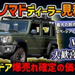 【”あの車”と同じ値段】ジムニー5ドア（ノマド）を実際にスズキディーラーで見積もりとった結果…【MTは嬉しい結果に】