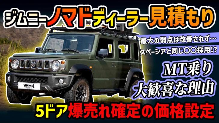 【”あの車”と同じ値段】ジムニー5ドア（ノマド）を実際にスズキディーラーで見積もりとった結果…【MTは嬉しい結果に】