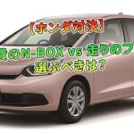 維持費のN-BOX vs 走りのフィット、選ぶべきは？【ホンダ対決】 | 車の話