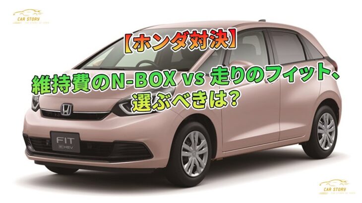 維持費のN-BOX vs 走りのフィット、選ぶべきは？【ホンダ対決】 | 車の話