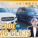 GLB徹底比較【GLB200d】【AMG GLB35】