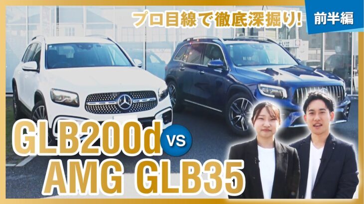 GLB徹底比較【GLB200d】【AMG GLB35】