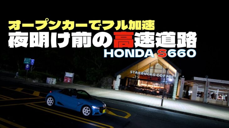 夜明け前の高速道路をフル加速🚙S660の屋根を開けてガソリンスタンドで給油してスタバで写真撮影📷してきました❗️