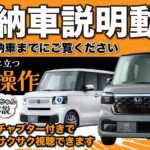 【N-BOX 納車説明動画】エヌボックスの基本的な操作をご紹介します！納車をお待ちの方、是非ご覧ください