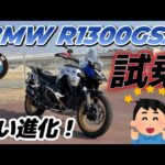 BMW R1300GSA 試乗(驚きの凄い機能が満載です）(^^)/