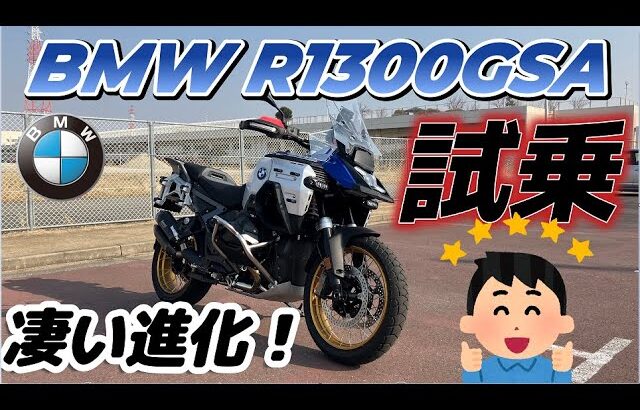 BMW R1300GSA 試乗(驚きの凄い機能が満載です）(^^)/