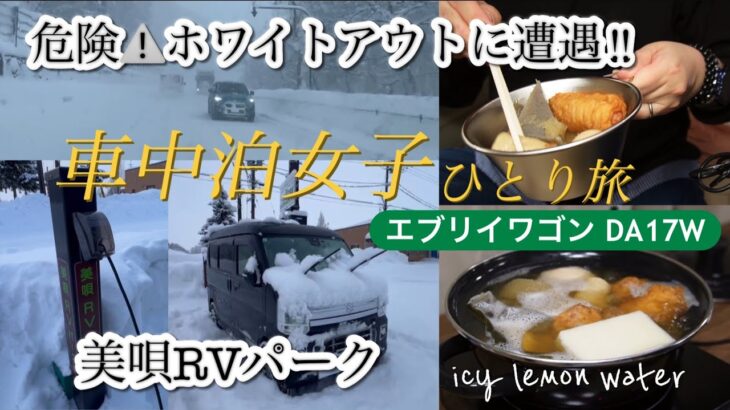 ［危険⚠️ホワイトアウトに遭遇‼️］車中泊女子のひとり旅【エブリイワゴン DA17W】北海道「美唄RVパーク」電源🔌付きサイトで冬の車中泊 [With automatic translation]