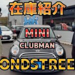 【在庫紹介】MINI CLUBMAN BOND STREET 紹介してみた