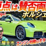 後期型が最良なのか？【 ポルシェ 911 カレラ 992 2 】土屋圭市がワインディング試乗！内外装の細かな変更点やオプションを徹底解説