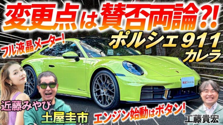 後期型が最良なのか？【 ポルシェ 911 カレラ 992 2 】土屋圭市がワインディング試乗！内外装の細かな変更点やオプションを徹底解説