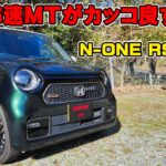 ホンダN-ONE RSターボ　内外装のご紹介！　利便性を残した男前な内装に感激！　だけど後席の質感は…　6MT　加速