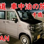 【N-VAN】 北海道　N-VAN車中泊①　神威岬・小樽・道の駅とうべつ