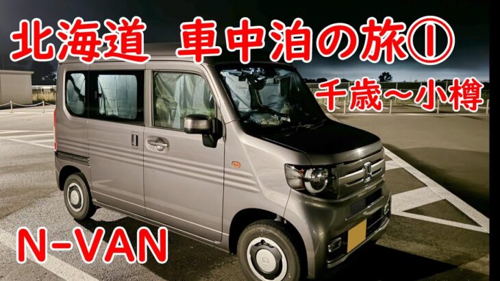 【N-VAN】 北海道　N-VAN車中泊①　神威岬・小樽・道の駅とうべつ