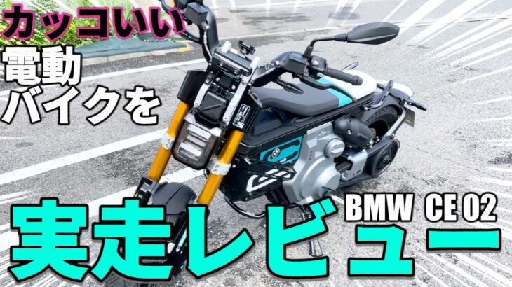 カッコいい電動バイクを実走レビューしてみた BMW CE02