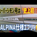 ニューパーシモン号は〝史上初⁉️〟ALPINA仕様エブリィ😆