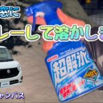 【ムーヴキャンバス】凍った窓を解氷スプレーします。