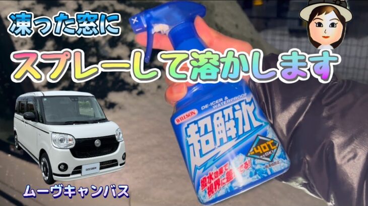 【ムーヴキャンバス】凍った窓を解氷スプレーします。