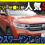 【試乗】超人気SUVフォルクスワーゲンT-Cross ～エリーゼセカンドカー探しの旅～ 20250119 エリ中 エリーゼオンライン中学校