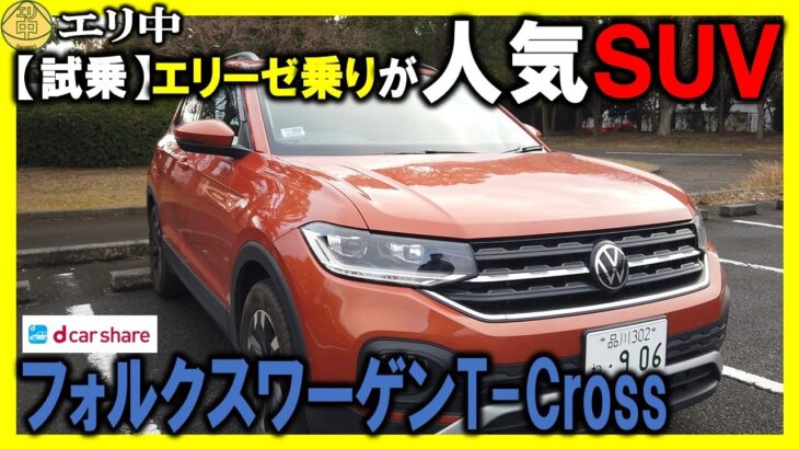 【試乗】超人気SUVフォルクスワーゲンT-Cross ～エリーゼセカンドカー探しの旅～ 20250119 エリ中 エリーゼオンライン中学校