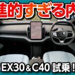 【おしゃれEVのお手本】ボルボEX30 & C40試乗! テスラモデル3オーナーの感想は? 内装&外装&走りをレポート! 試乗サービス「カージャニー」で比較試乗してみた!