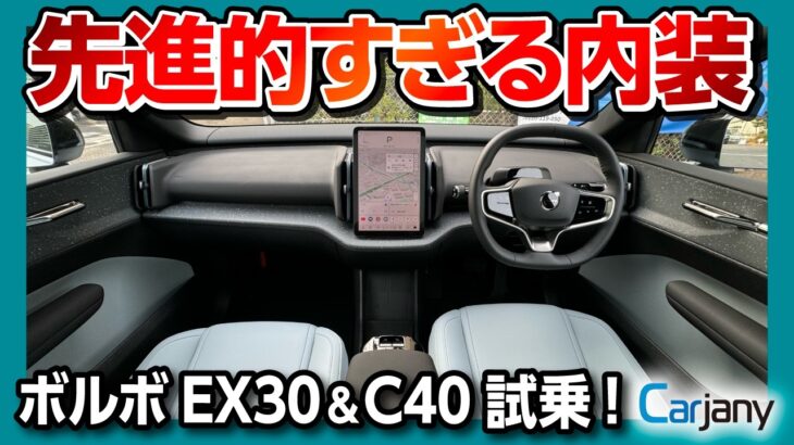 【おしゃれEVのお手本】ボルボEX30 & C40試乗! テスラモデル3オーナーの感想は? 内装&外装&走りをレポート! 試乗サービス「カージャニー」で比較試乗してみた!