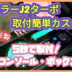 1-⑪【ハスラーJ2簡単カスタム】工具不要コンソールボックスで車内激変！誰でも簡単取付！5秒で装着！CEMOFE