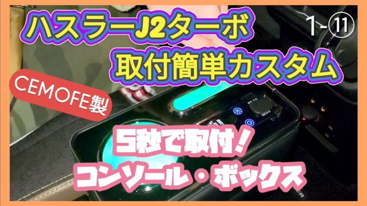 1-⑪【ハスラーJ2簡単カスタム】工具不要コンソールボックスで車内激変！誰でも簡単取付！5秒で装着！CEMOFE