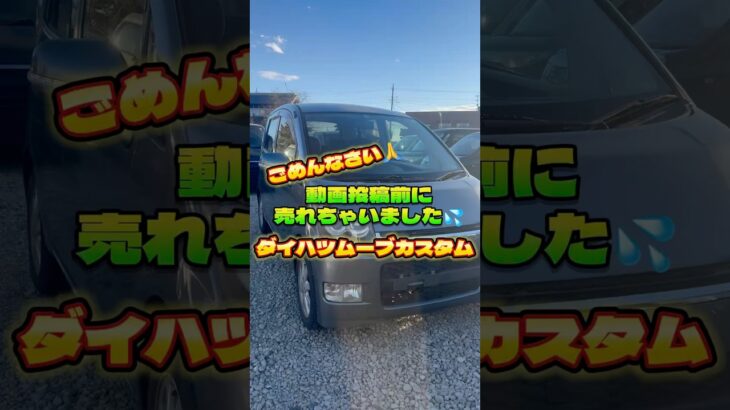 [格安]ダイハツムーブカスタム　ごめんなさい　動画投稿前に売れちゃいました🙏 #中古車販売 #軽自動車 #中古車 #ムーブカスタム