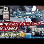 SUZUKI JIMNY JB23 TYPE 10 LAND VENTURE『Jimnyスロットルスペーサー 取付け&試走』