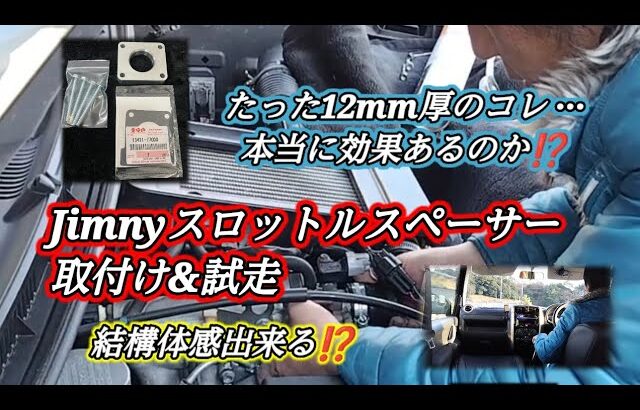 SUZUKI JIMNY JB23 TYPE 10 LAND VENTURE『Jimnyスロットルスペーサー 取付け&試走』