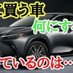 次に買う車　何にする？