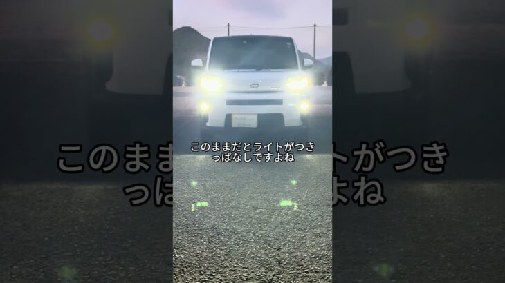 知らないと損！軽自動車のオートライトを完全オフにする裏技 #car #軽自動車 #オートライト #初心者 #車好き #タフト #裏技 #ヘッドライト#shorts