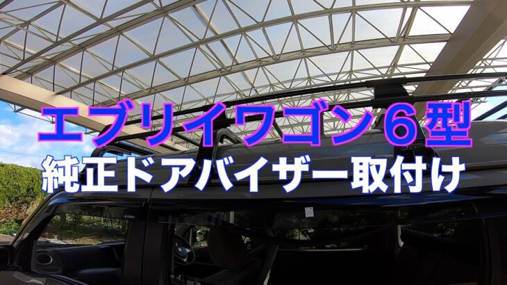 エブリイワゴン6型　純正ドアバイザー取付け