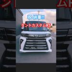 新型 ダイハツ タントカスタム RS 4WDが納車になりました　#ダイハツ #タントカスタム