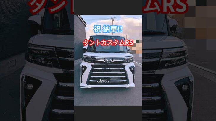 新型 ダイハツ タントカスタム RS 4WDが納車になりました　#ダイハツ #タントカスタム