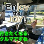 【N-BOX Joy 試乗してみました】楽しい気分にしてくれるクルマだと思いました。