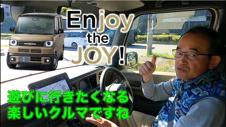 【N-BOX Joy 試乗してみました】楽しい気分にしてくれるクルマだと思いました。