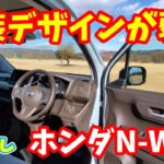 【ホンダ N-WGN】内装デザインが弱点