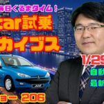 【プジョー206試乗インプレッション】1月29日の自動車関連最新ニュース＆Gocar試乗アーカイブス～プジョー 206(2003)～（GocarライブNo.16）