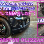 スタッドレス165/55R15 BLIZZAK VRX2 POTENZA RE004からの組み替えです。ADVAN Racing RG-D2 SGB（セミグロスブラック）15×5.5J INSET45