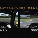 リベンジ!! ダイハツコペン’02 vs ホンダS660’15