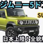 【スズキ新型ジムニー】日本デビュー間近！気になる特徴と最新情報を徹底解説