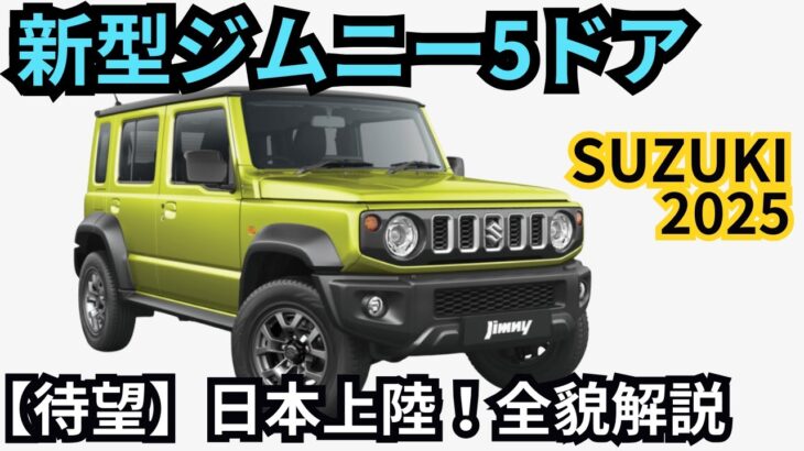 【スズキ新型ジムニー】日本デビュー間近！気になる特徴と最新情報を徹底解説