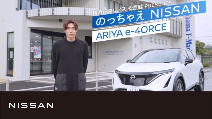 【ARIYA】松原健「のっちゃえNISSAN」第二弾日産アリア篇（30秒）