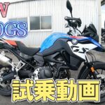 【BMW】 BMW　F800GS　試乗動画